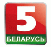 Беларусь 5